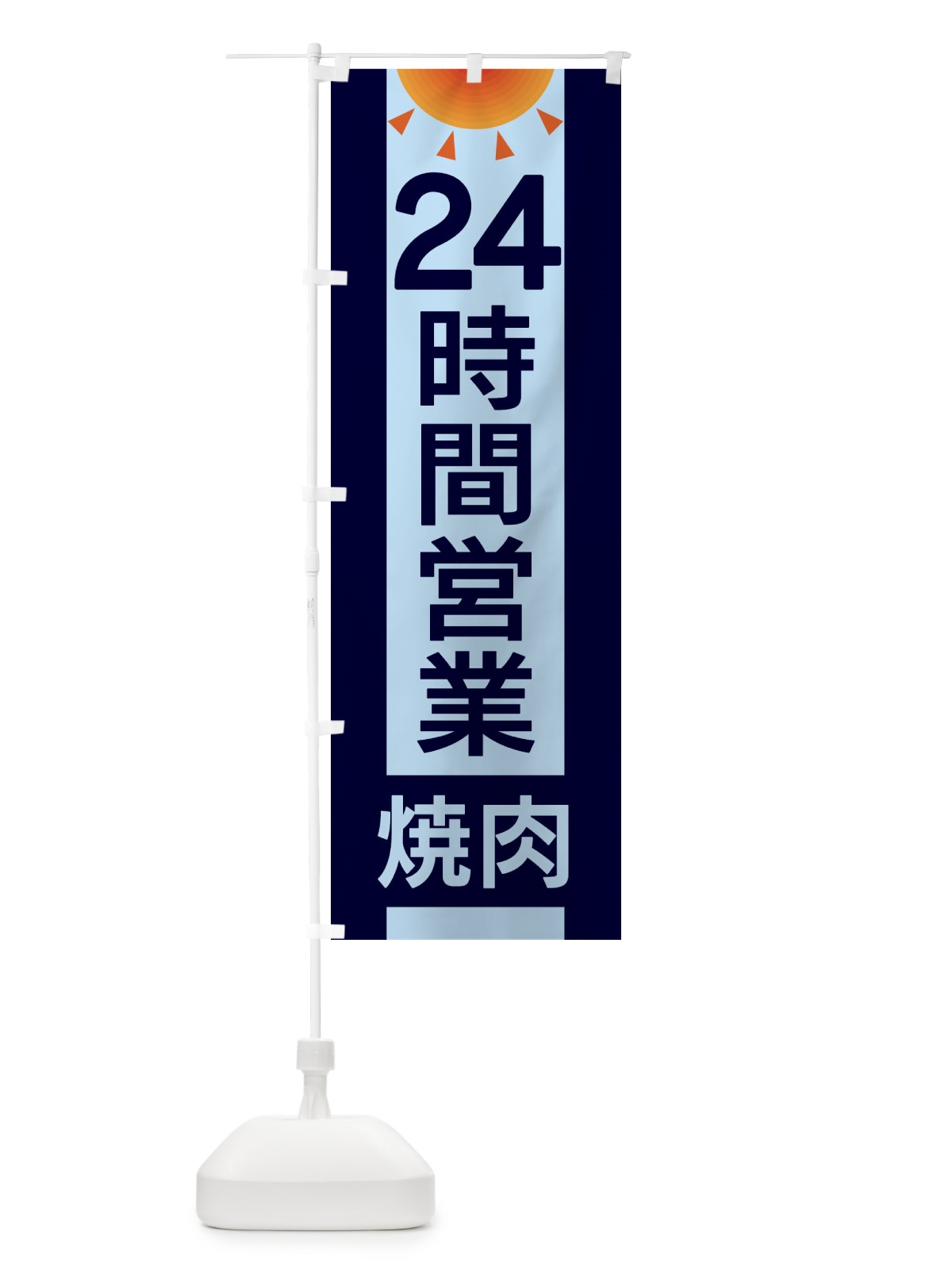 のぼり 24時間営業焼肉 のぼり旗 EGF3(デザイン【B】)