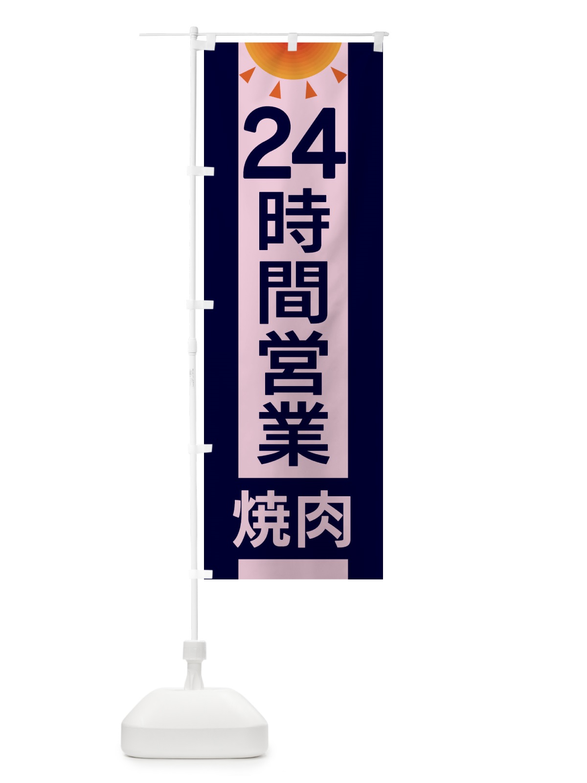 のぼり 24時間営業焼肉 のぼり旗 EGF3(デザイン【C】)