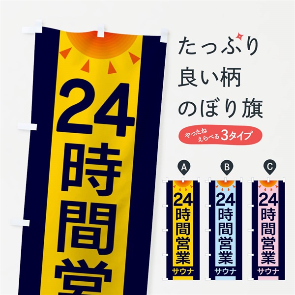 のぼり 24時間営業サウナ のぼり旗 EGF4