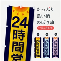 のぼり 24時間営業サウナ のぼり旗 EGF4