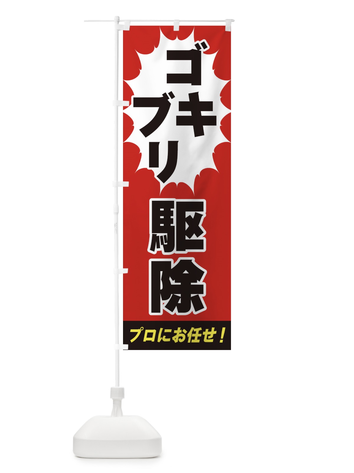 のぼり ゴキブリ駆除 のぼり旗 EGF6(デザイン【A】)