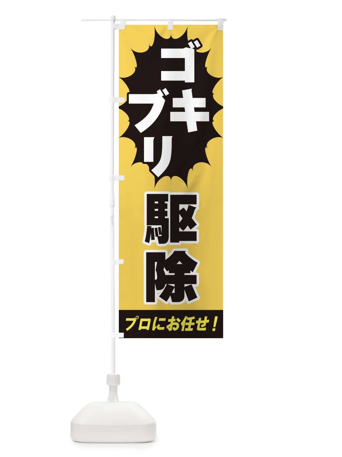 のぼり ゴキブリ駆除 のぼり旗 EGF6(デザイン【B】)