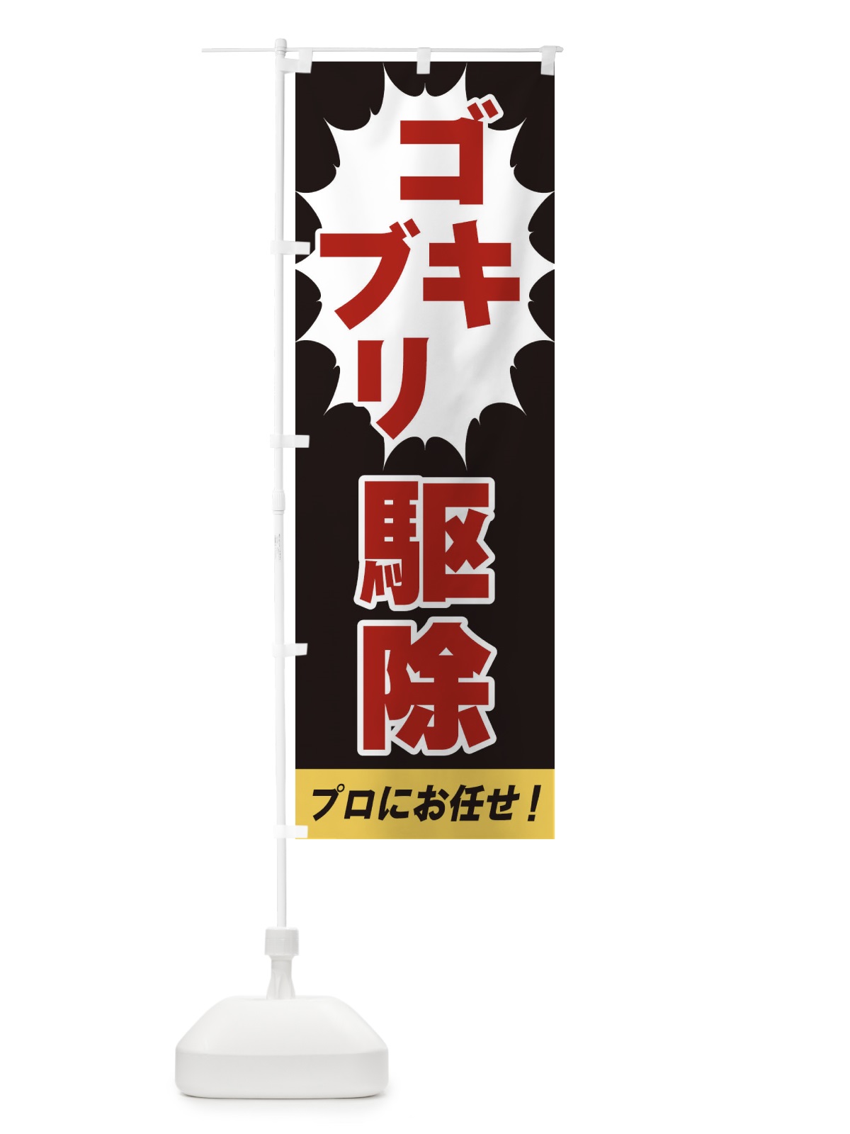 のぼり ゴキブリ駆除 のぼり旗 EGF6(デザイン【C】)