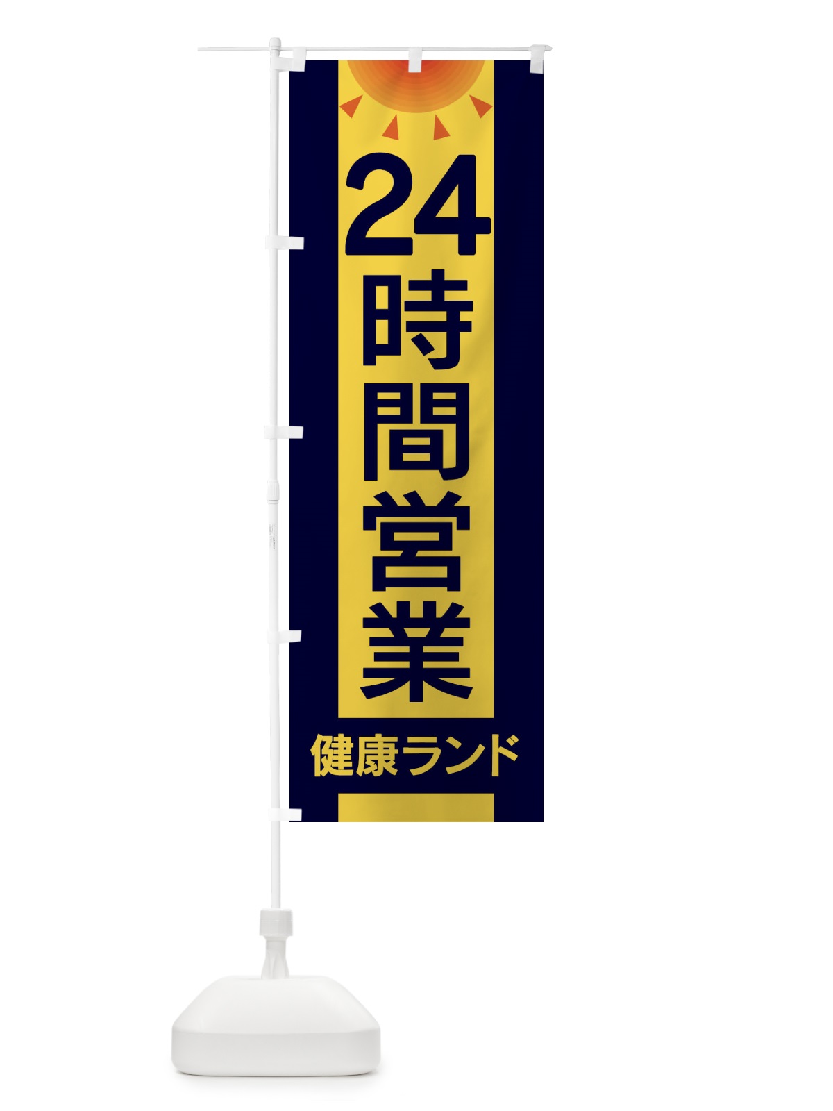 のぼり 24時間営業健康ランド のぼり旗 EGF7(デザイン【A】)