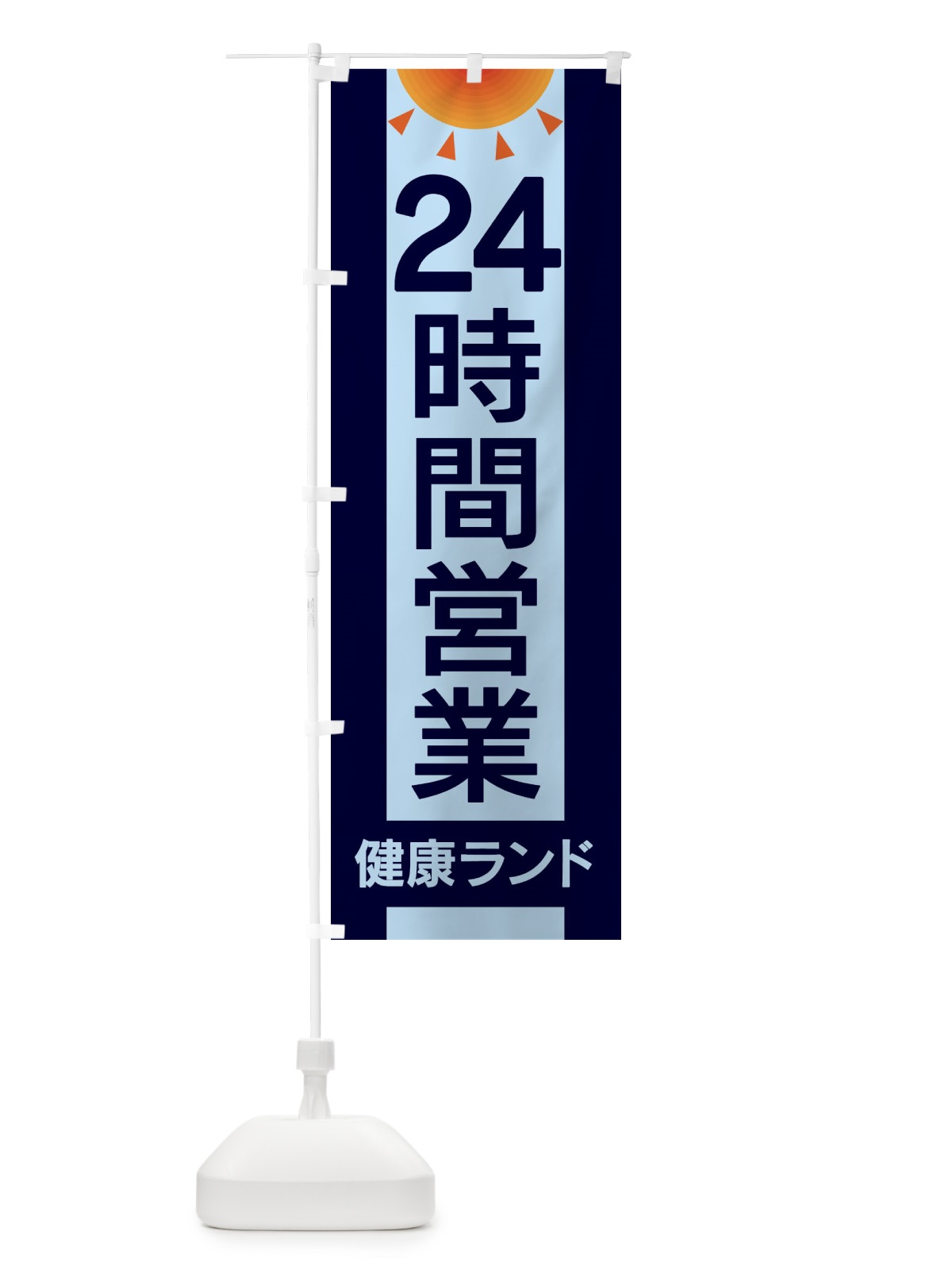 のぼり 24時間営業健康ランド のぼり旗 EGF7(デザイン【B】)