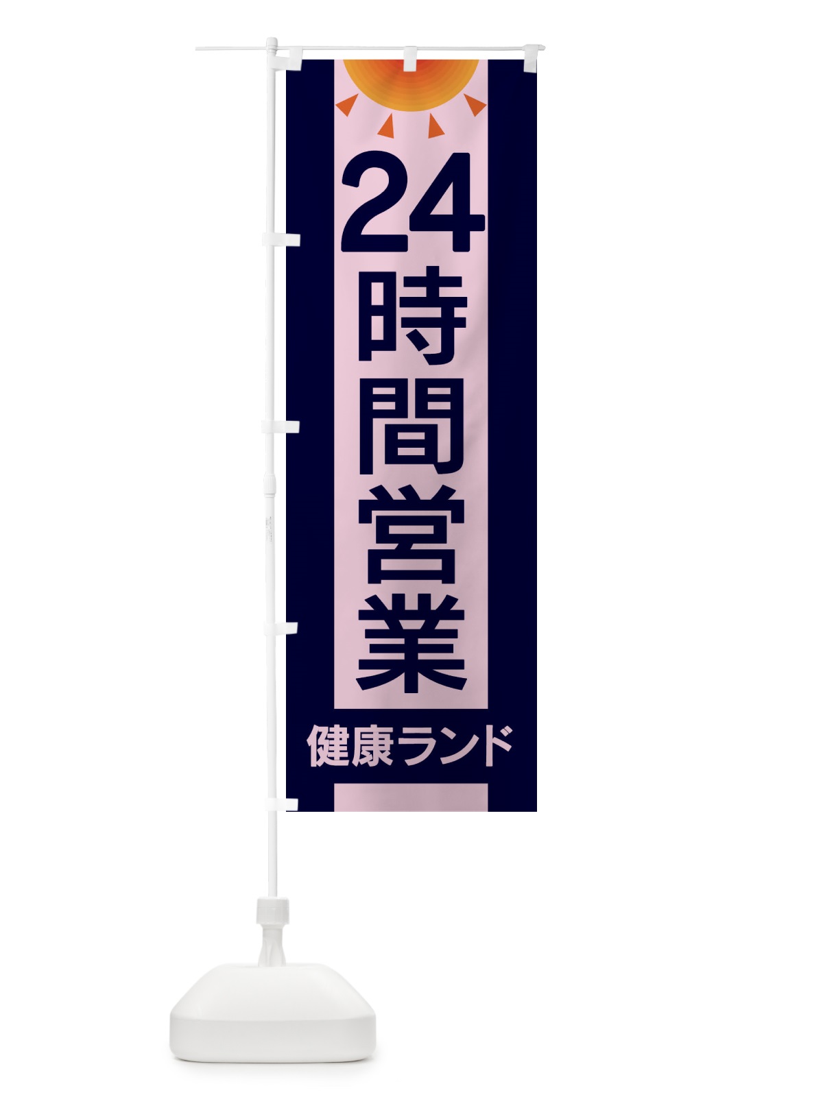 のぼり 24時間営業健康ランド のぼり旗 EGF7(デザイン【C】)