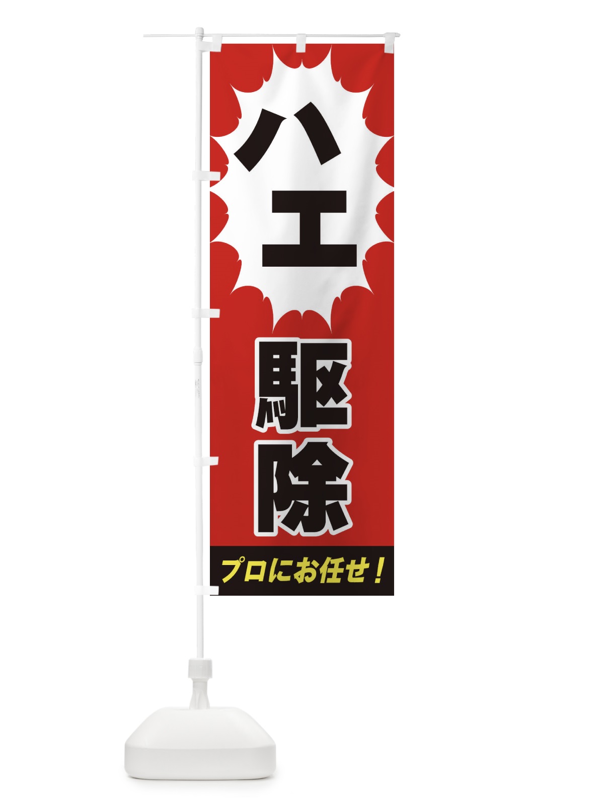 のぼり ハエ駆除 のぼり旗 EGF9(デザイン【A】)