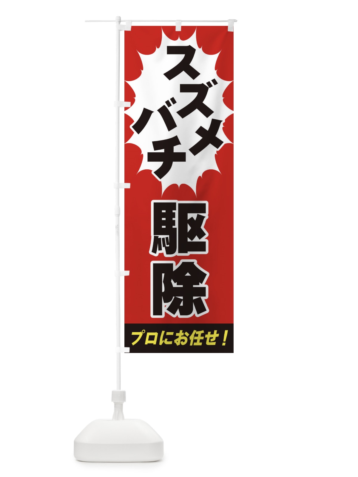 のぼり スズメバチ駆除 のぼり旗 EGFC(デザイン【A】)