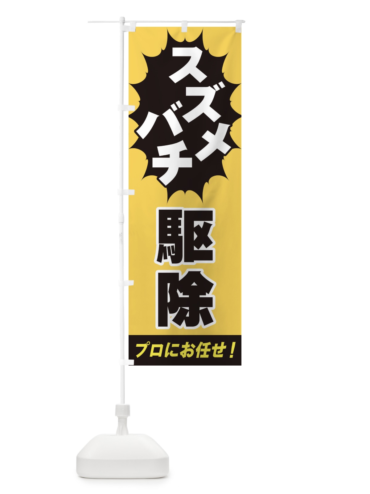 のぼり スズメバチ駆除 のぼり旗 EGFC(デザイン【B】)