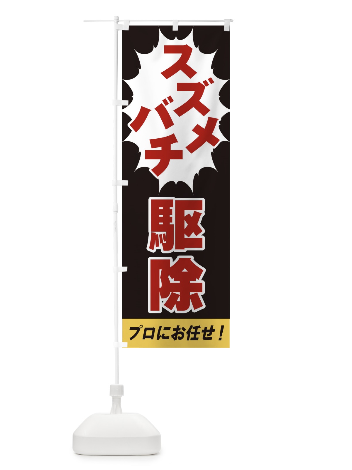 のぼり スズメバチ駆除 のぼり旗 EGFC(デザイン【C】)
