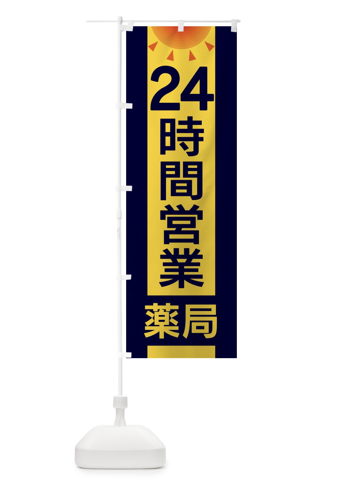 のぼり 24時間営業薬局 のぼり旗 EGFF(デザイン【A】)