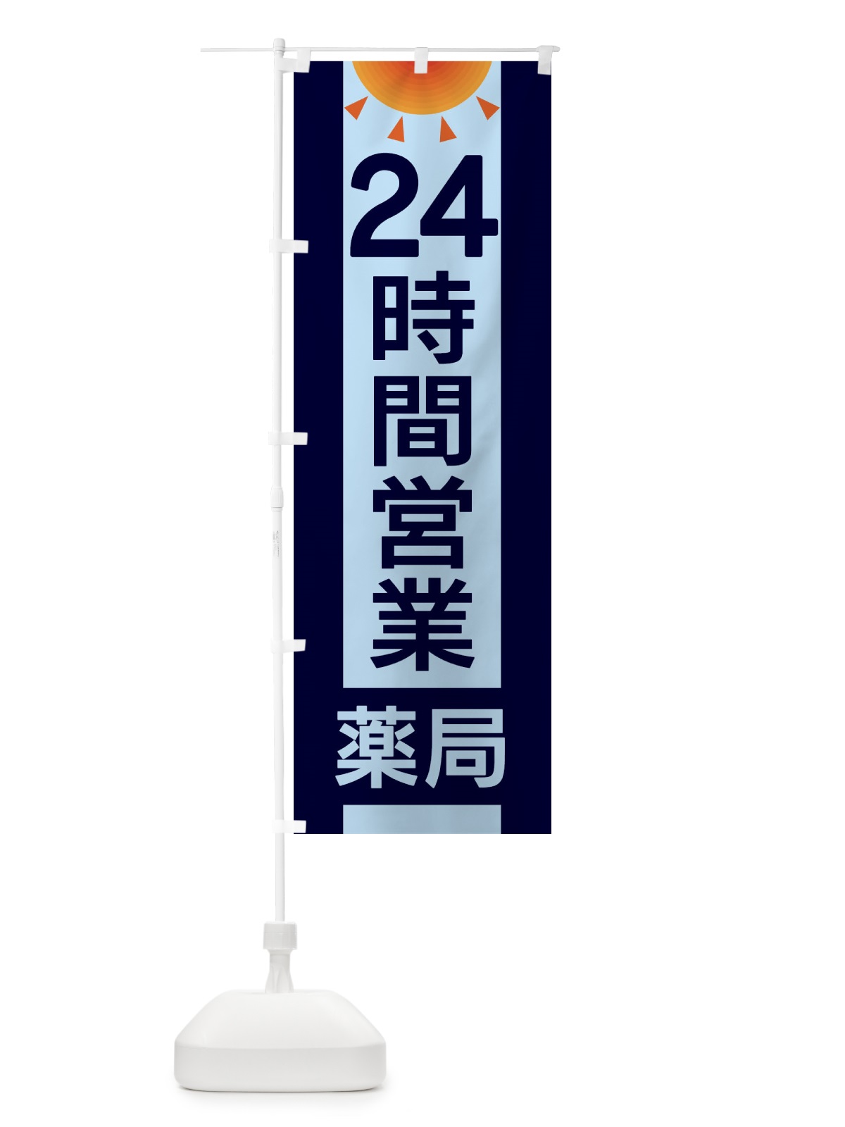 のぼり 24時間営業薬局 のぼり旗 EGFF(デザイン【B】)