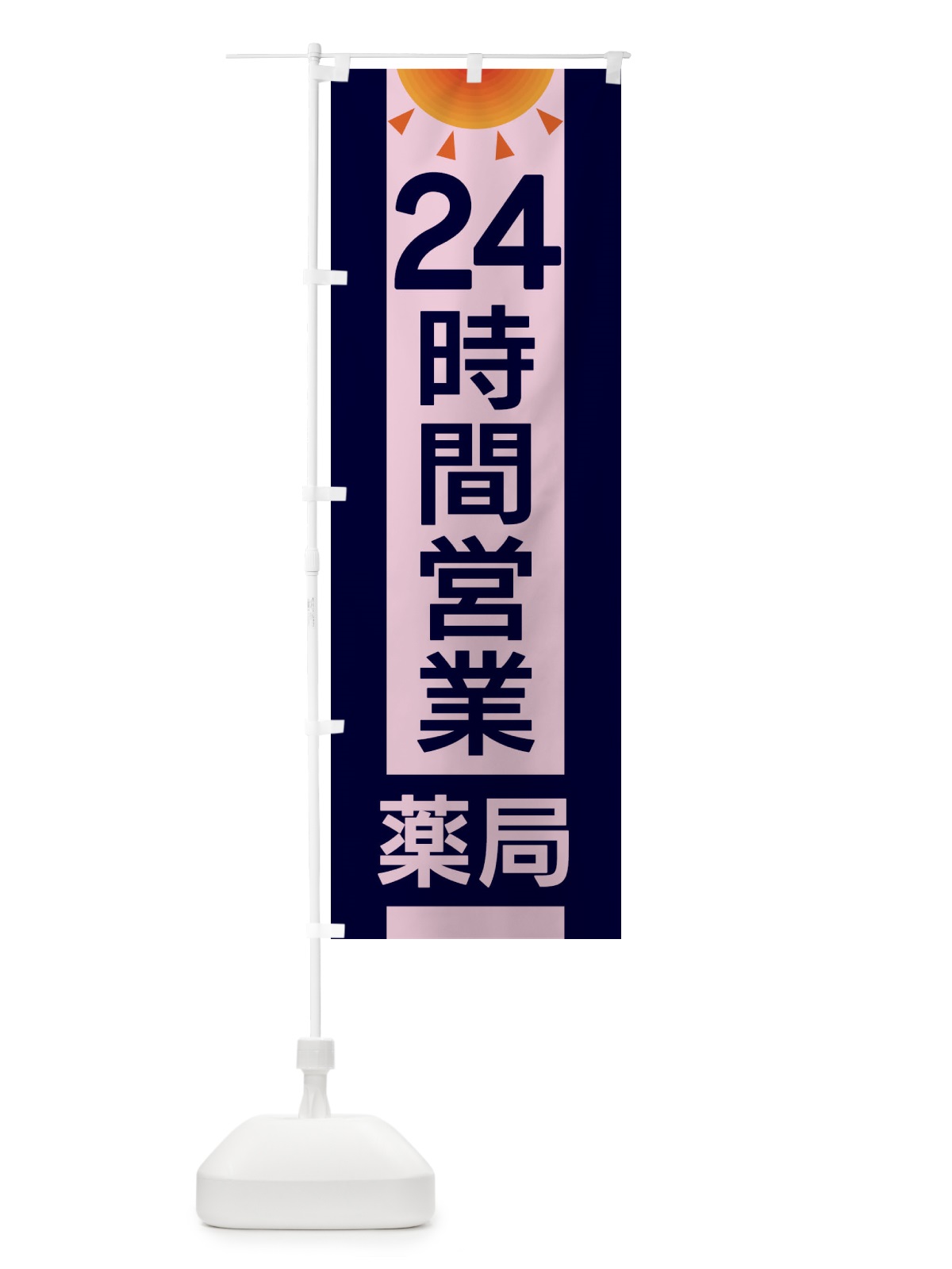 のぼり 24時間営業薬局 のぼり旗 EGFF(デザイン【C】)
