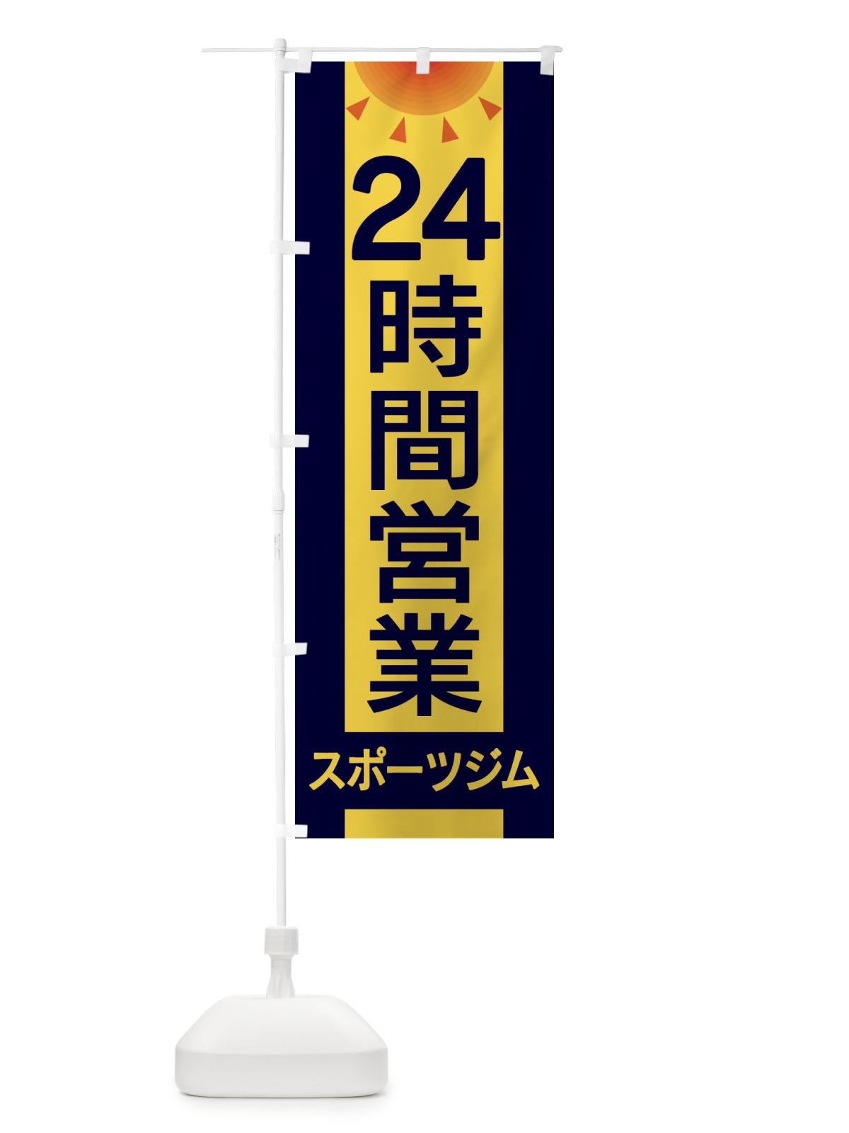 のぼり 24時間営業スポーツジム のぼり旗 EGFK(デザイン【A】)