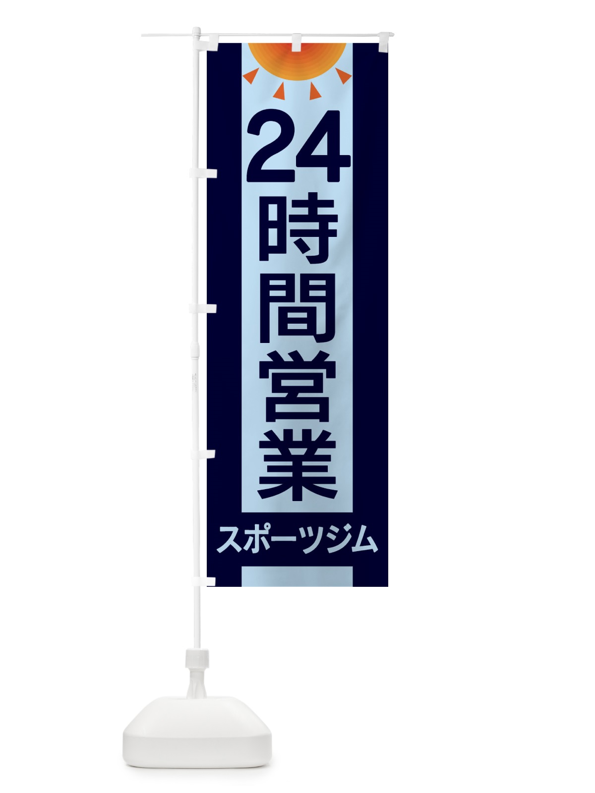 のぼり 24時間営業スポーツジム のぼり旗 EGFK(デザイン【B】)