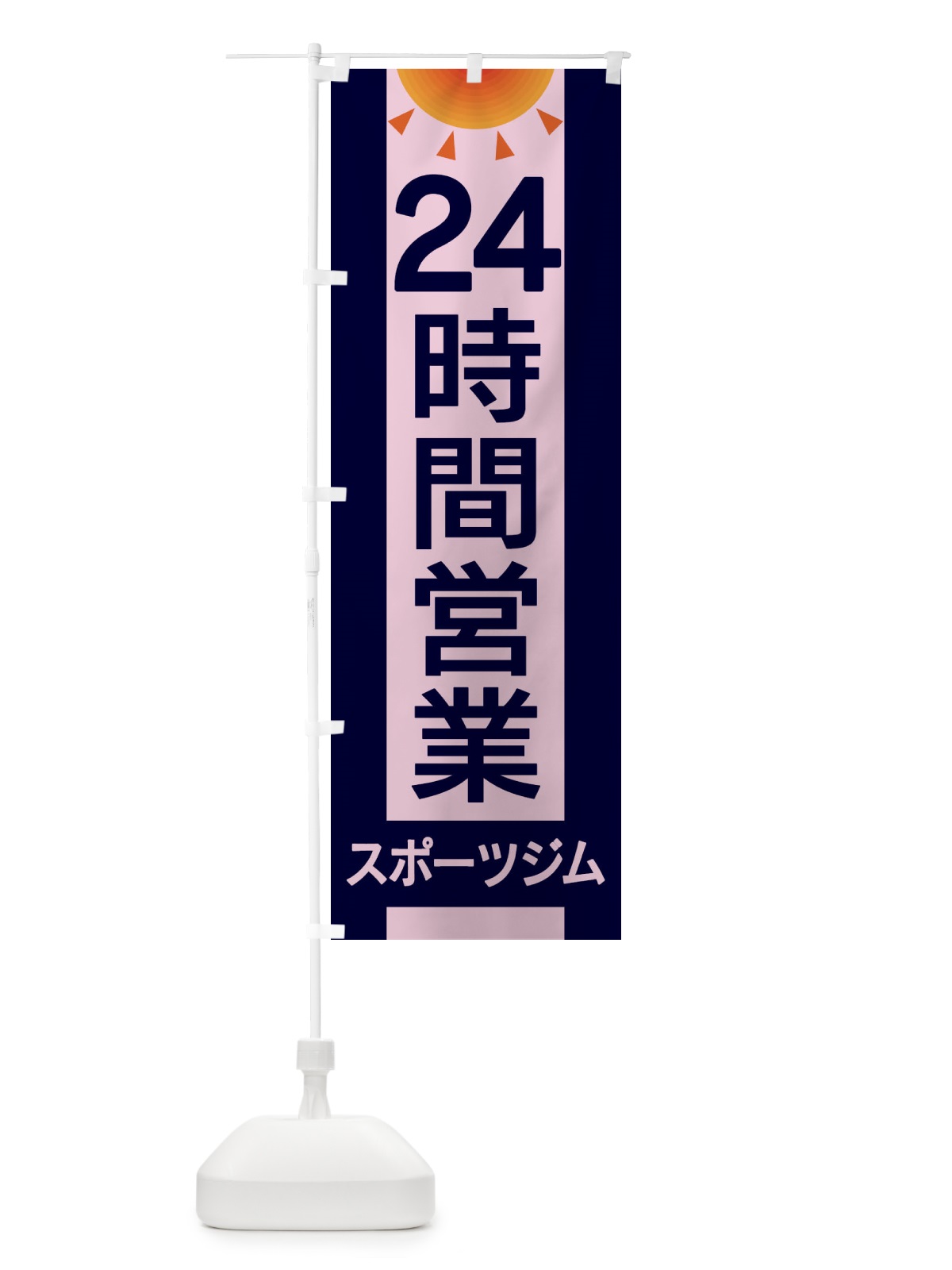 のぼり 24時間営業スポーツジム のぼり旗 EGFK(デザイン【C】)
