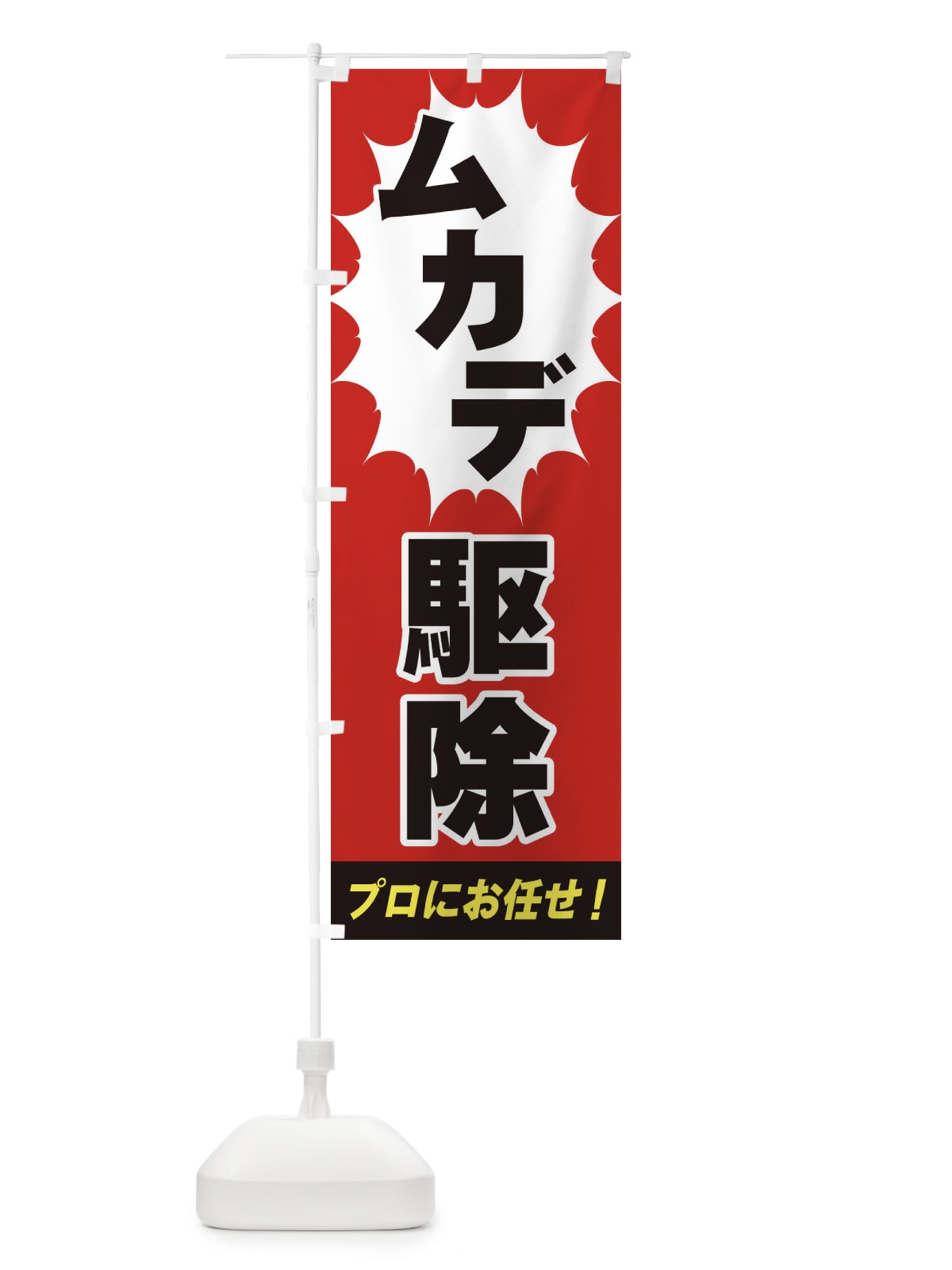のぼり ムカデ駆除 のぼり旗 EGFP(デザイン【A】)