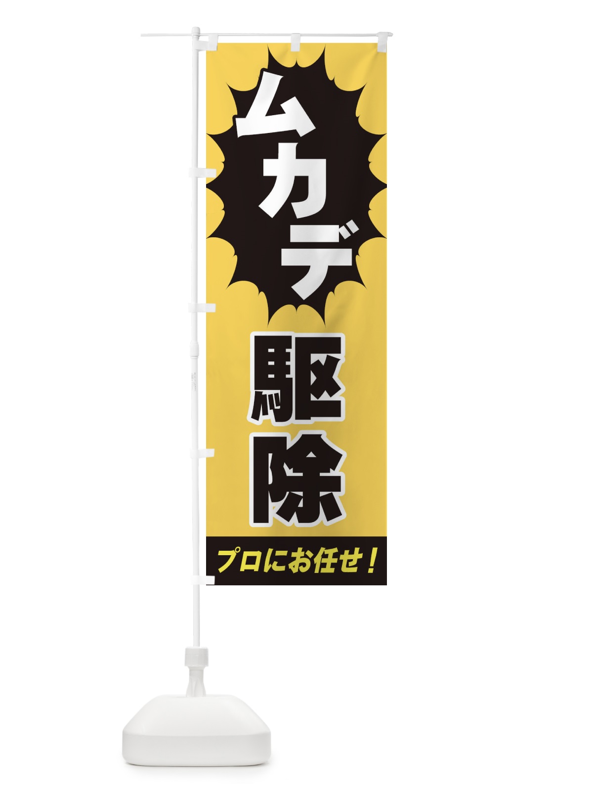 のぼり ムカデ駆除 のぼり旗 EGFP(デザイン【B】)