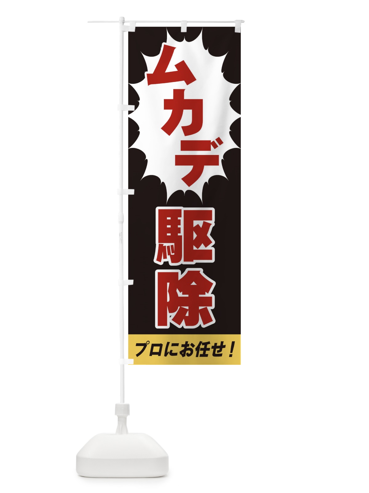 のぼり ムカデ駆除 のぼり旗 EGFP(デザイン【C】)