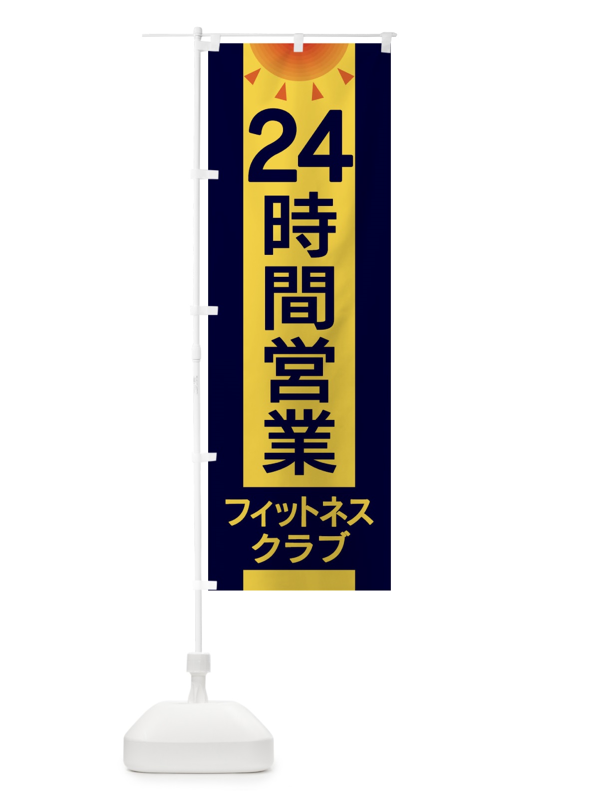のぼり 24時間営業フィットネスクラブ のぼり旗 EGFT(デザイン【A】)