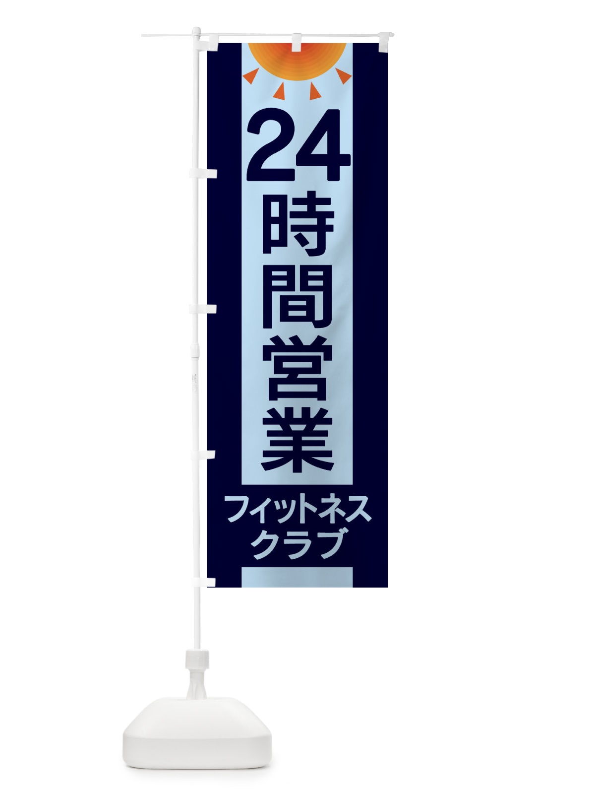 のぼり 24時間営業フィットネスクラブ のぼり旗 EGFT(デザイン【B】)