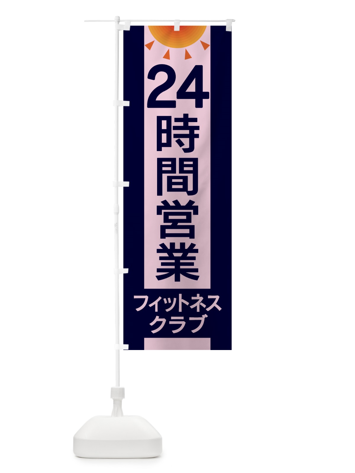 のぼり 24時間営業フィットネスクラブ のぼり旗 EGFT(デザイン【C】)
