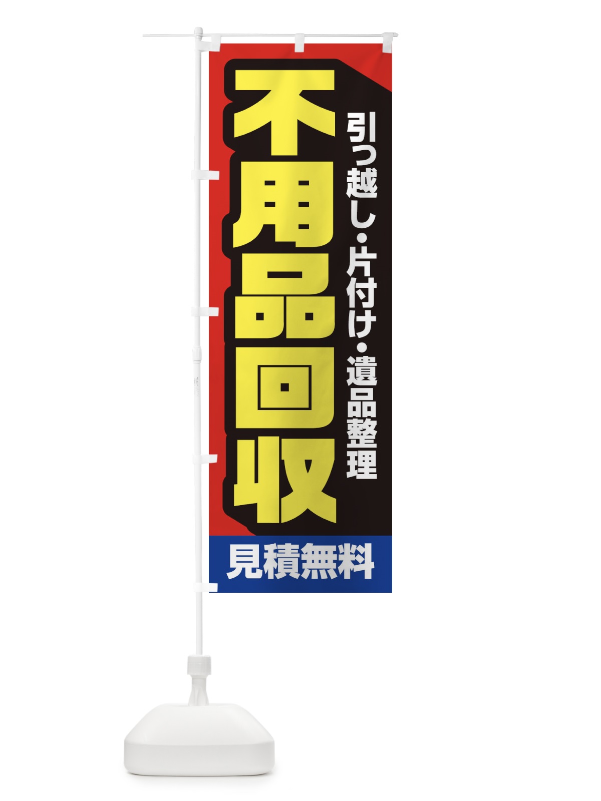 のぼり 不用品回収 のぼり旗 EGG0(デザイン【A】)