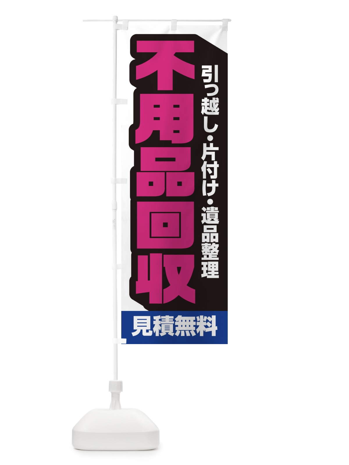のぼり 不用品回収 のぼり旗 EGG0(デザイン【B】)