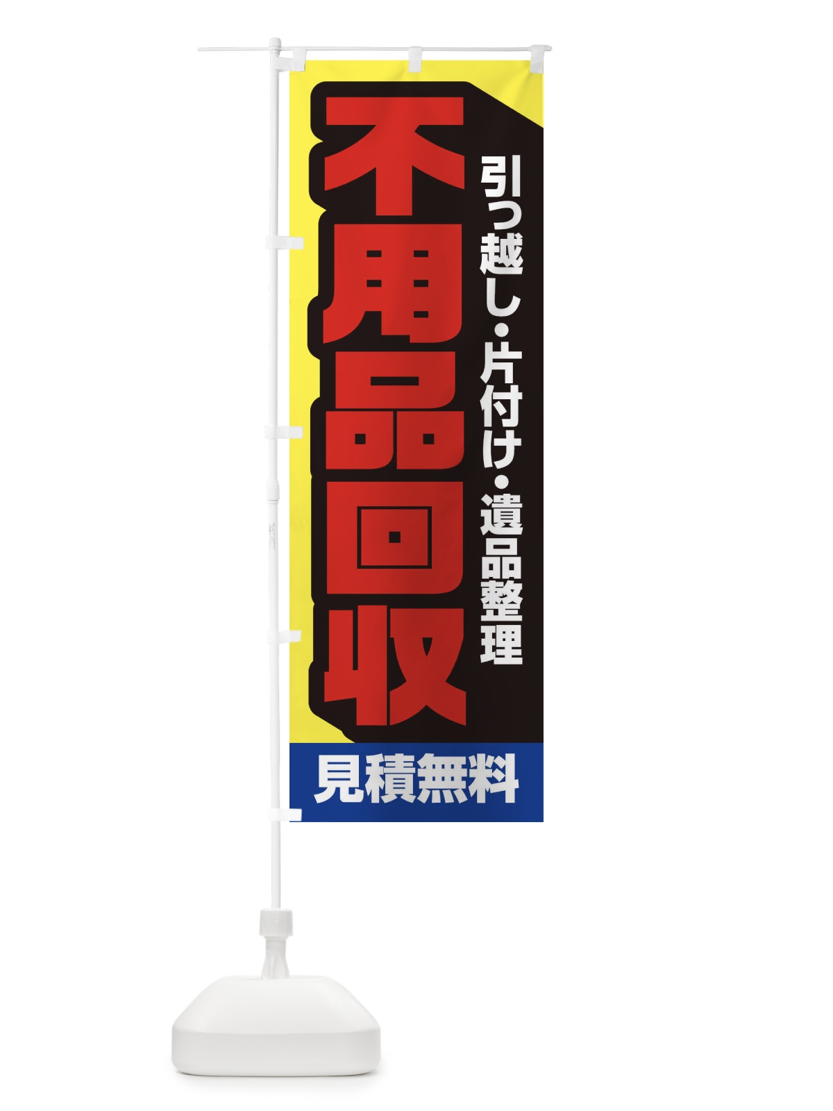 のぼり 不用品回収 のぼり旗 EGG0(デザイン【C】)