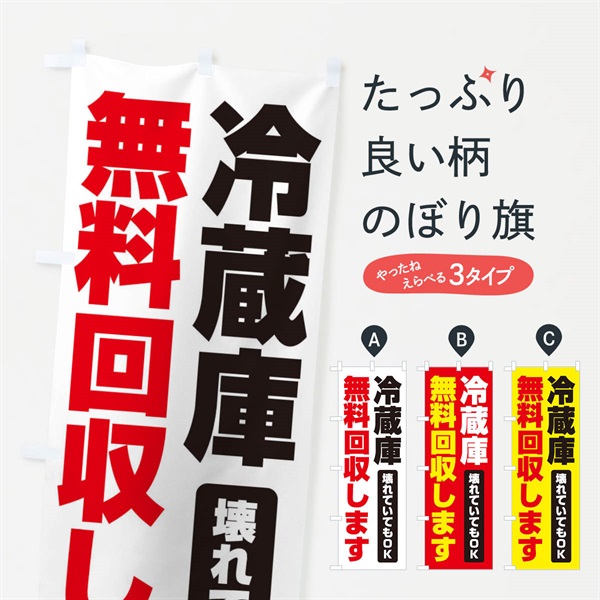 のぼり 冷蔵庫無料回収します のぼり旗 EGG1