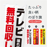 のぼり テレビ無料回収します のぼり旗 EGG4