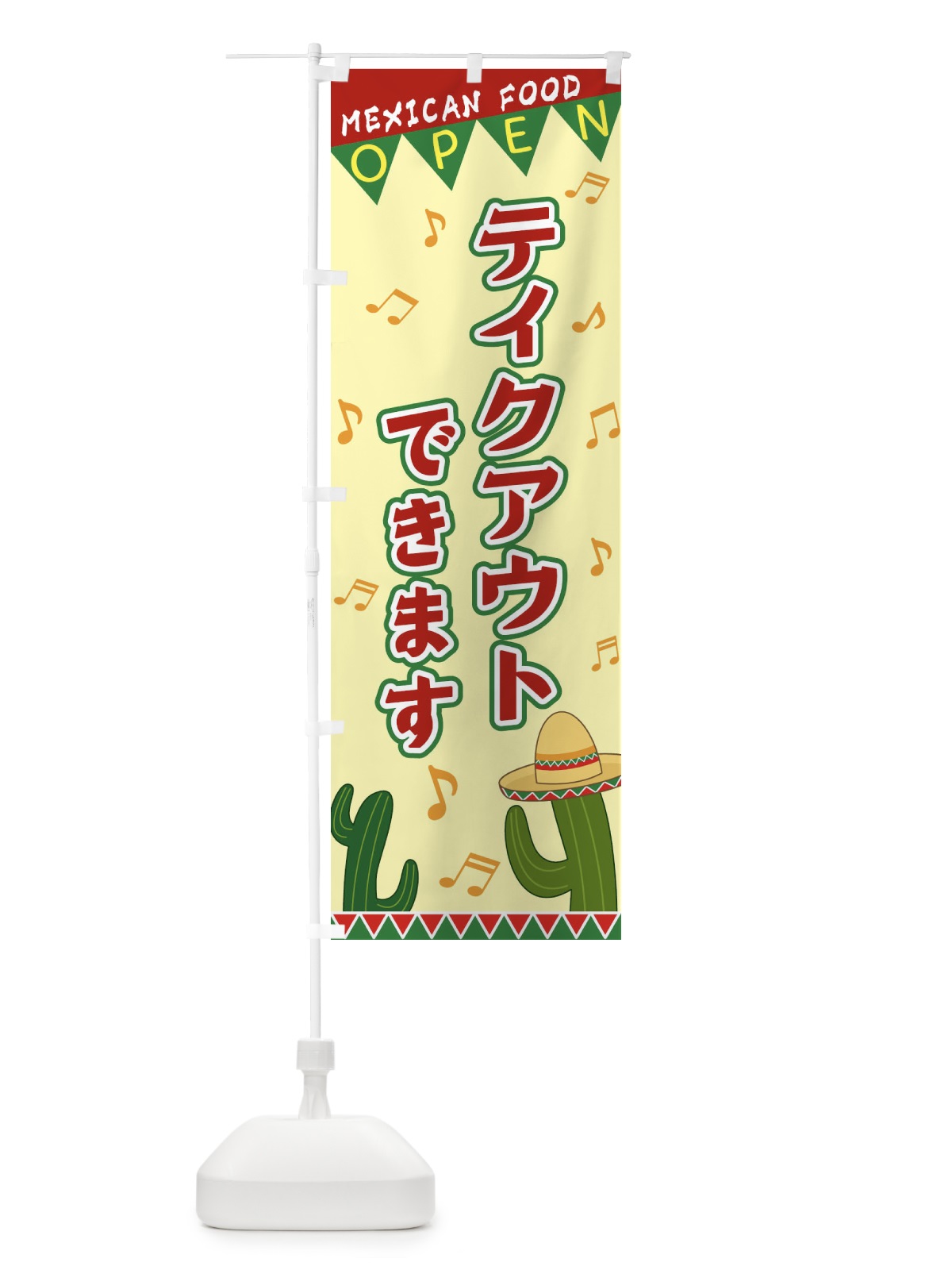 のぼり テイクアウトできます のぼり旗 EGG6(デザイン【A】)