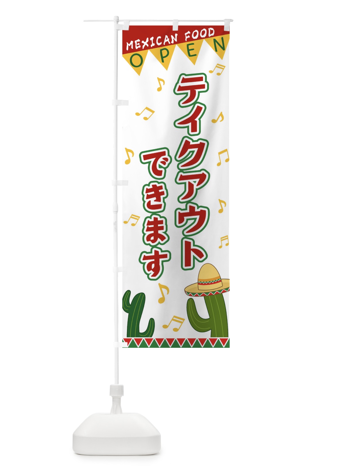のぼり テイクアウトできます のぼり旗 EGG6(デザイン【B】)