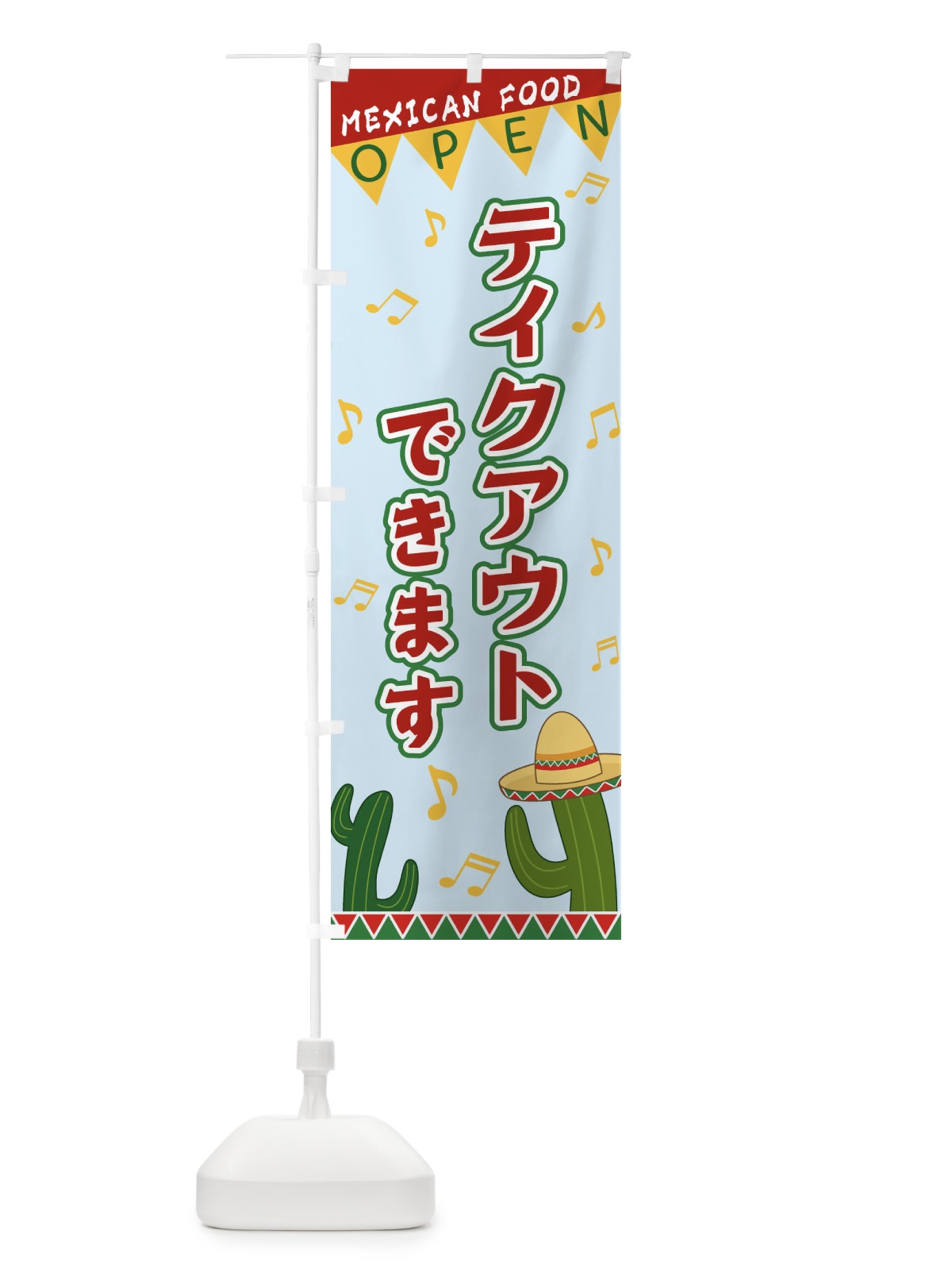 のぼり テイクアウトできます のぼり旗 EGG6(デザイン【C】)