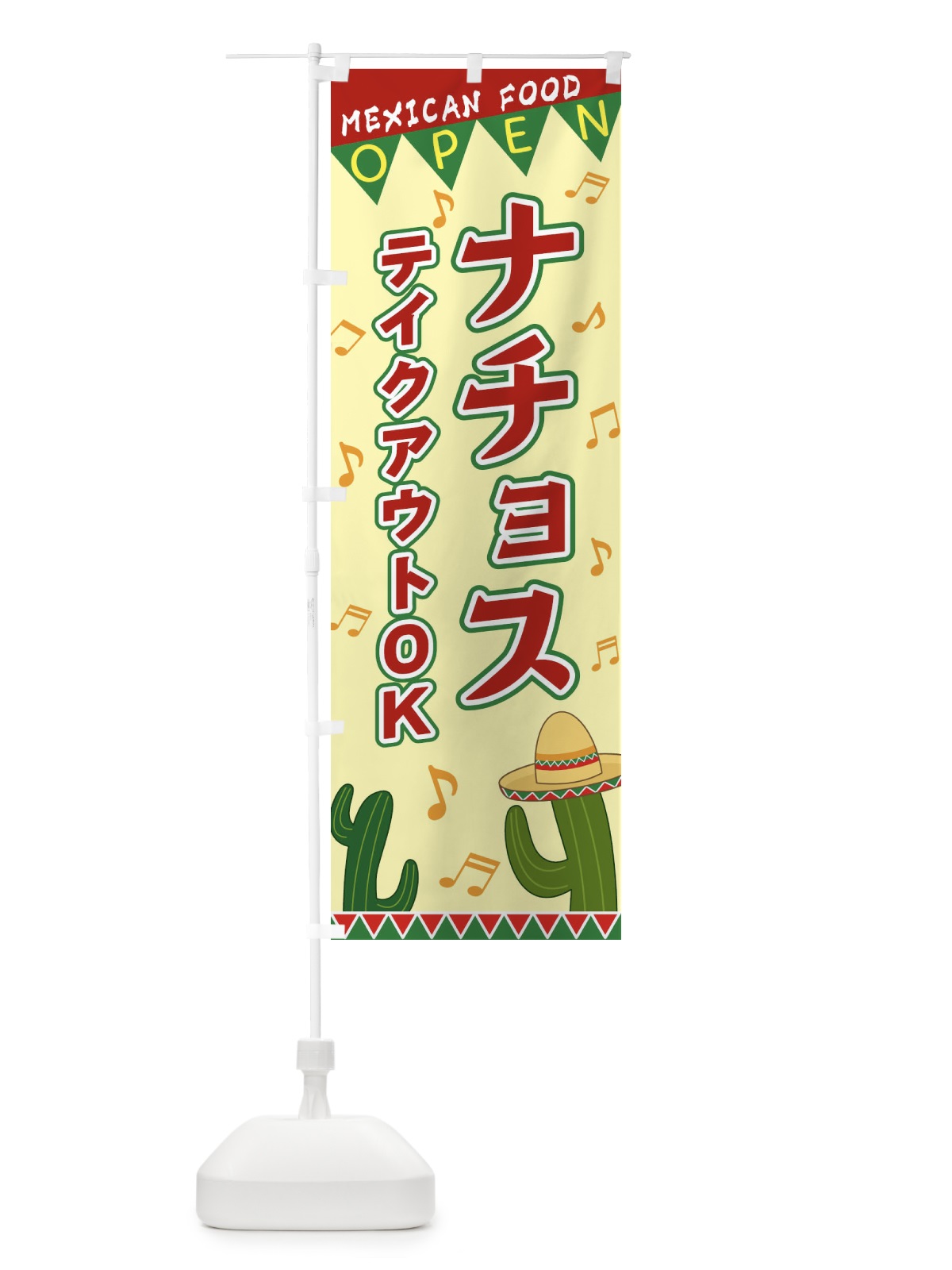 のぼり ナチョス のぼり旗 EGG8(デザイン【A】)