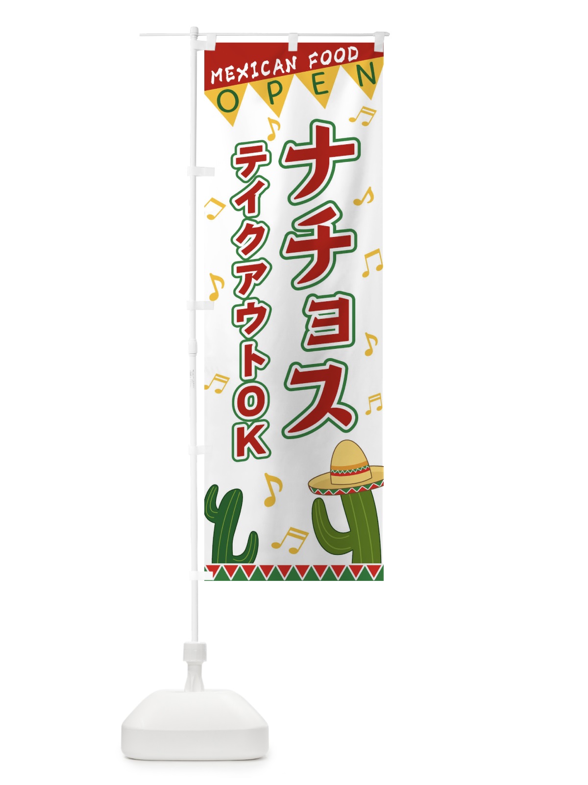 のぼり ナチョス のぼり旗 EGG8(デザイン【B】)