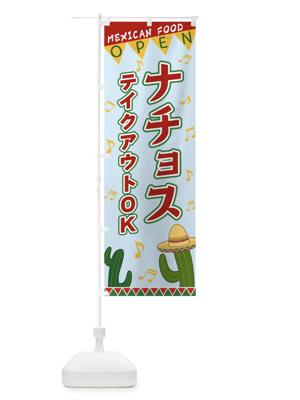 のぼり ナチョス のぼり旗 EGG8(デザイン【C】)