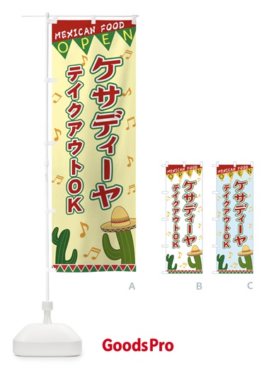 のぼり ケサディーヤ のぼり旗 EGGA