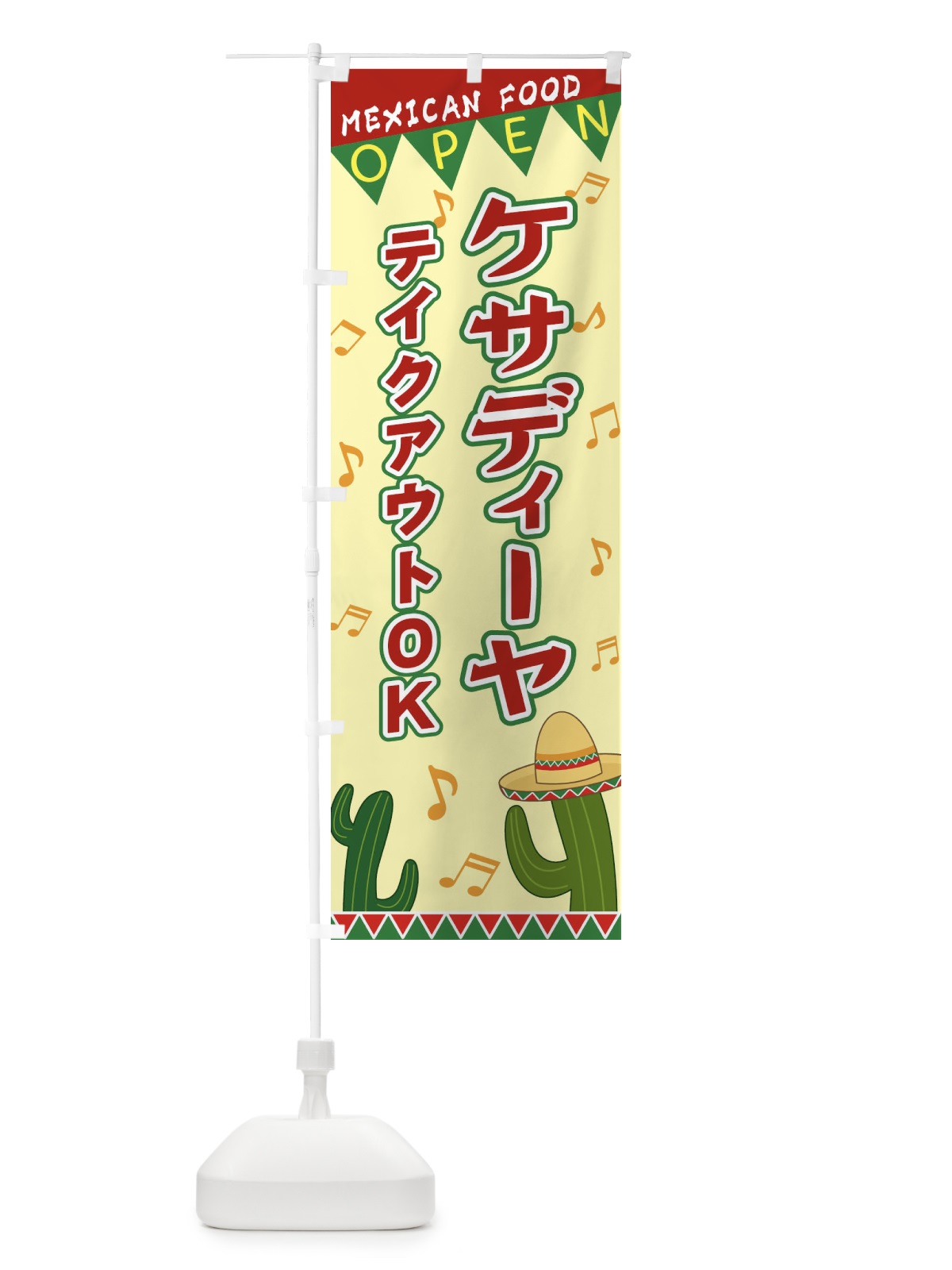 のぼり ケサディーヤ のぼり旗 EGGA(デザイン【A】)