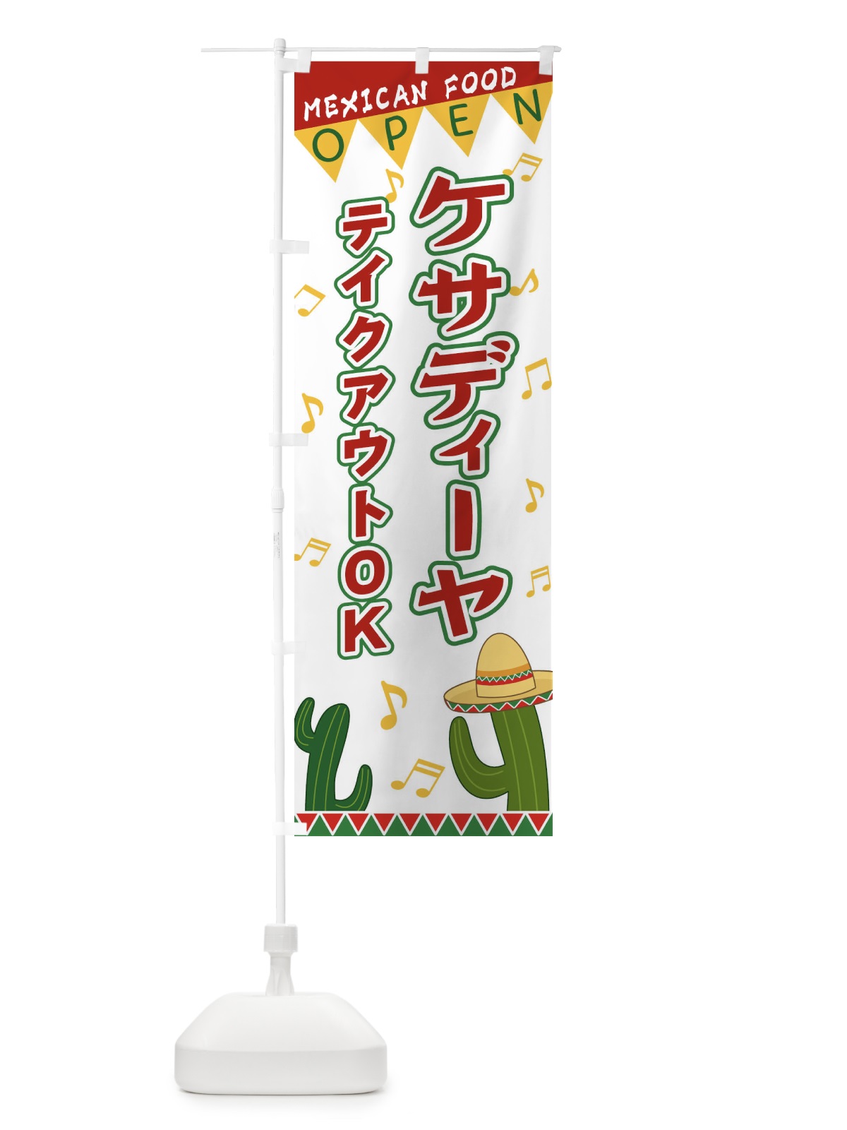 のぼり ケサディーヤ のぼり旗 EGGA(デザイン【B】)