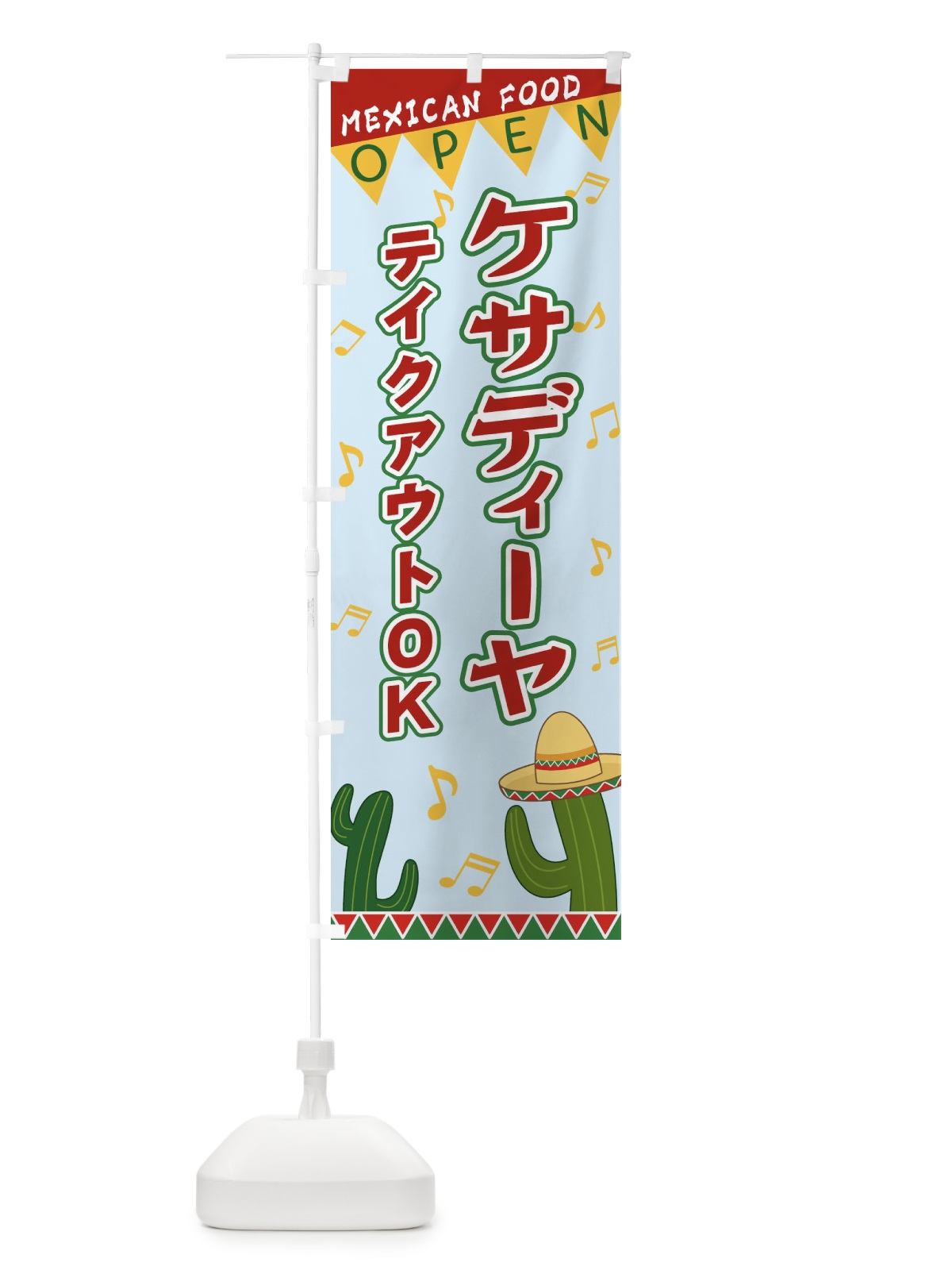のぼり ケサディーヤ のぼり旗 EGGA(デザイン【C】)