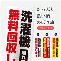 のぼり 洗濯機無料回収します のぼり旗 EGGE