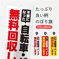 のぼり 自転車・バイク無料回収します のぼり旗 EGGF