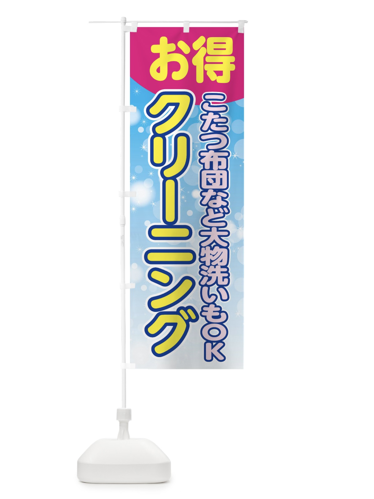のぼり クリーニング のぼり旗 EGGG(デザイン【B】)