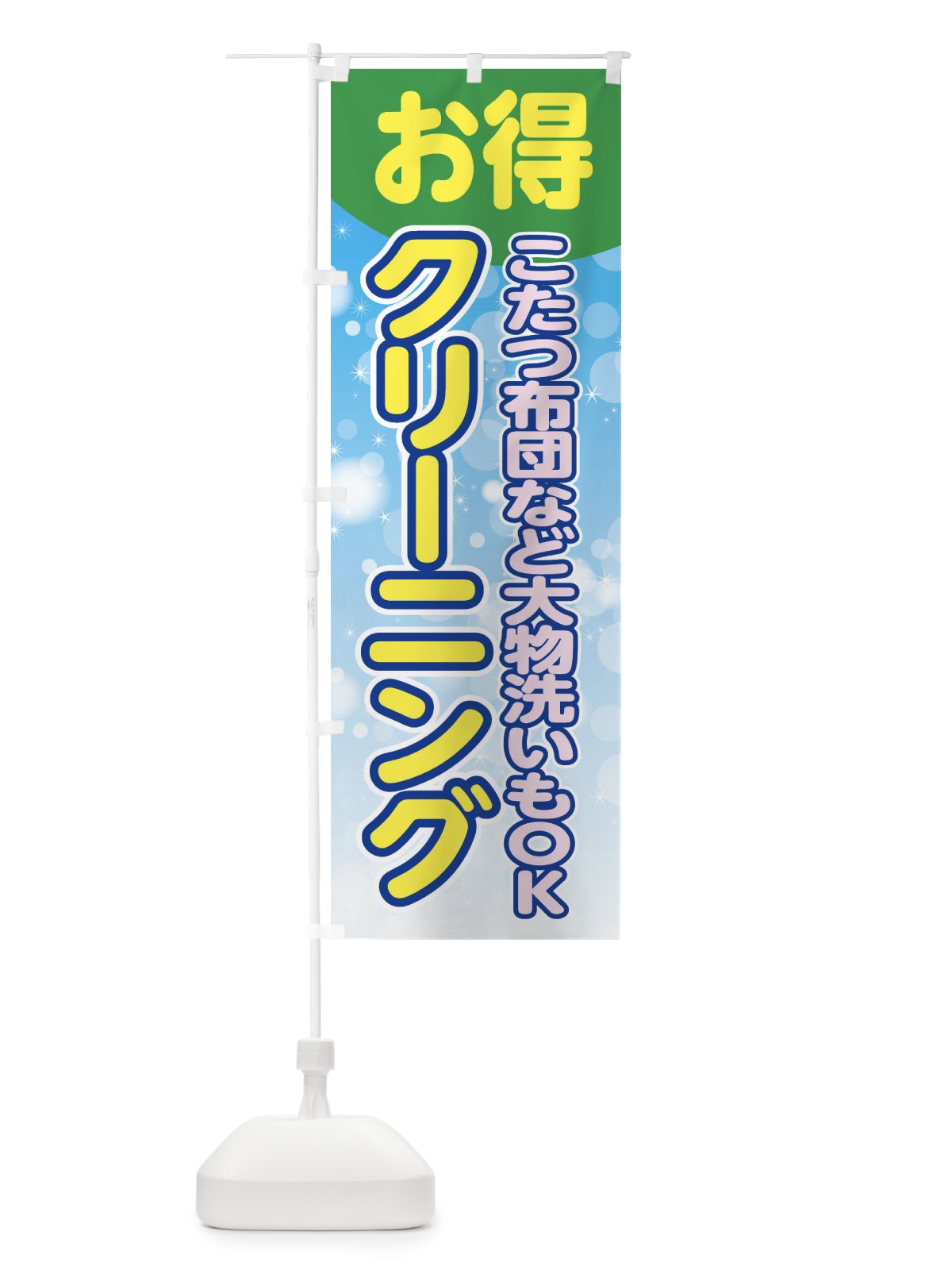 のぼり クリーニング のぼり旗 EGGG(デザイン【C】)