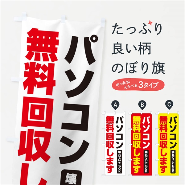 のぼり パソコン無料回収します のぼり旗 EGGK