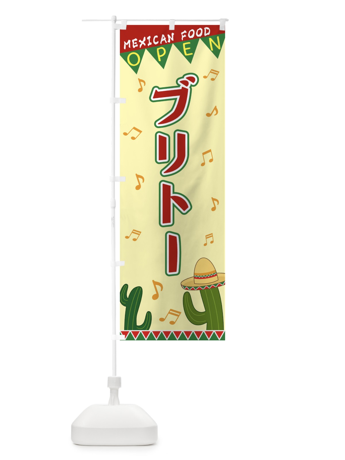 のぼり ブリトー のぼり旗 EGGP(デザイン【A】)