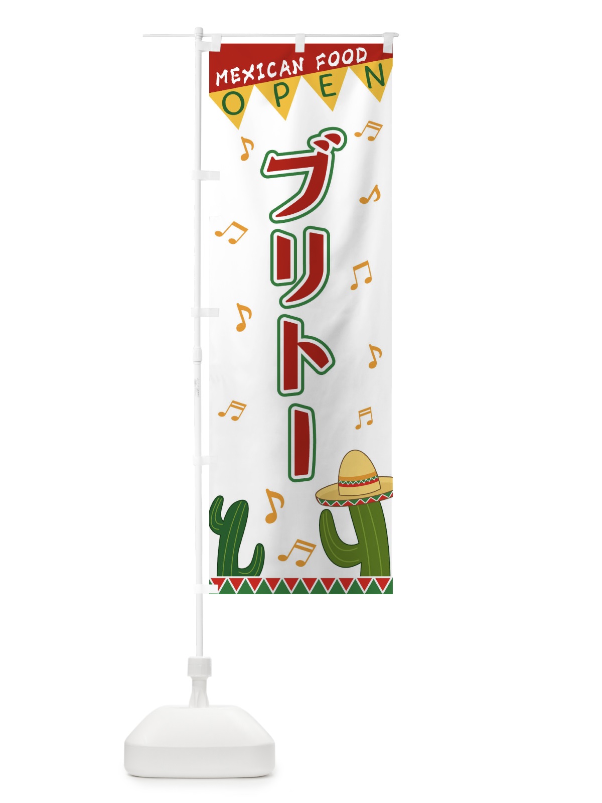 のぼり ブリトー のぼり旗 EGGP(デザイン【B】)