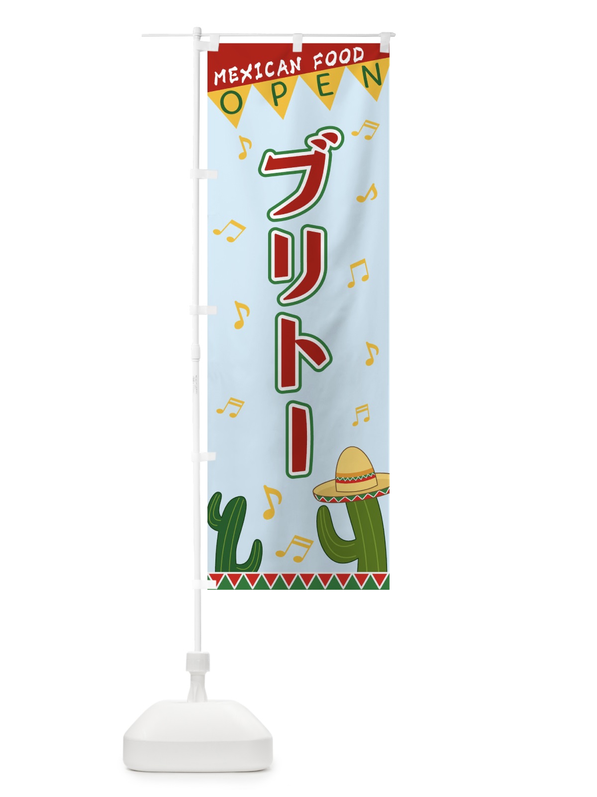 のぼり ブリトー のぼり旗 EGGP(デザイン【C】)