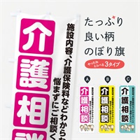 のぼり 介護相談 のぼり旗 EGGX